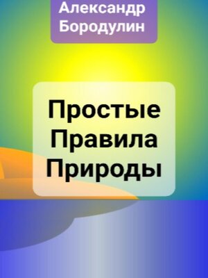 cover image of Простые правила Природы